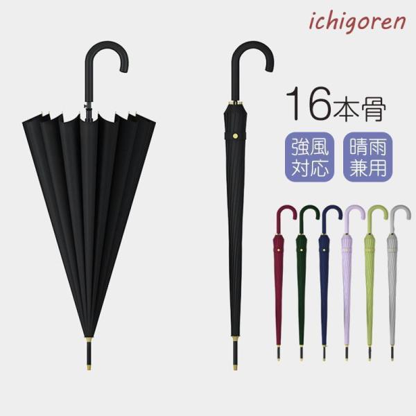 傘 長傘 雨傘 大きい 16本骨傘 超強耐風 晴雨兼用 ワンタッチ 完全遮光 遮熱 頑丈 メンズ レ...