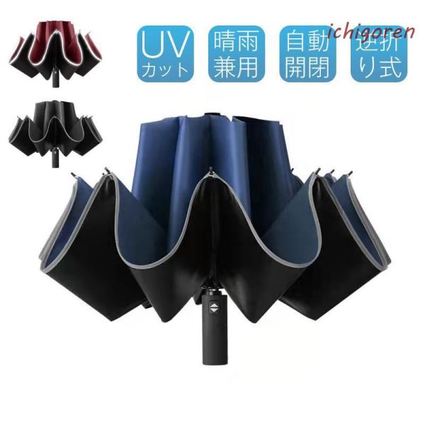 折りたたみ傘 日傘 雨傘 晴雨兼用 ワンタッチ 自動開閉 逆折り 10本骨 撥水加工 反射テープ付き...