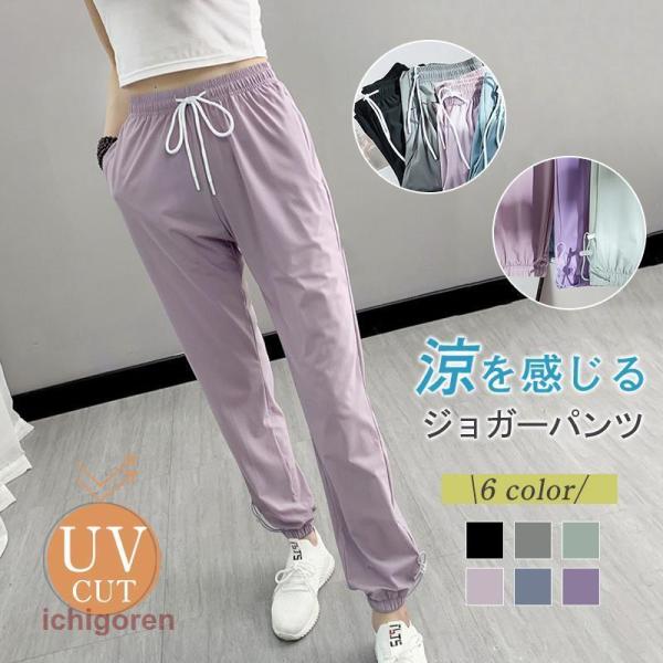ジョガーパンツ 接触冷感 レディース 夏 ひんやり スウェットパンツ 速乾 UVカット ロングパンツ...
