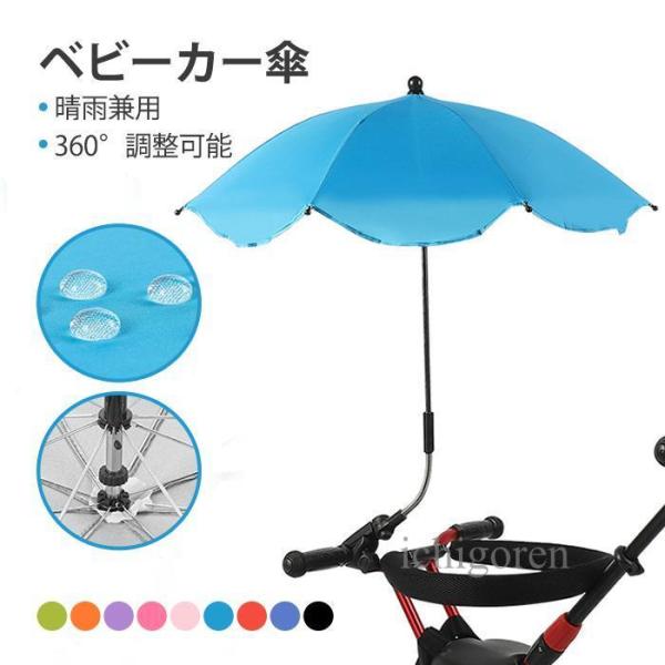 ベビーカー傘 晴雨兼用 雨具 日傘 子供 傘立て ベビーカー用 赤ちゃん 日焼止め 日よけ 傘 パラ...
