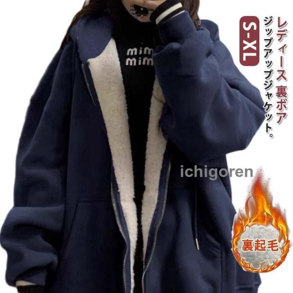 裏ボア パーカー レディース ジップアップパーカー ボアパーカー 裏起毛 極暖 ボア アウター ロン...