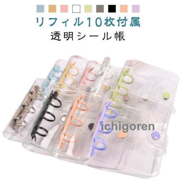 【リフィル10枚付き】シール帳 透明 クリア バインダー A8 システム手帳 シール プリ帳 シール...