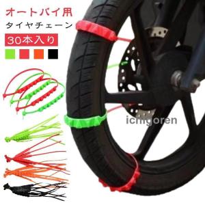 爆買緊急用 タイヤチェーン 非金属 30本セット...の商品画像