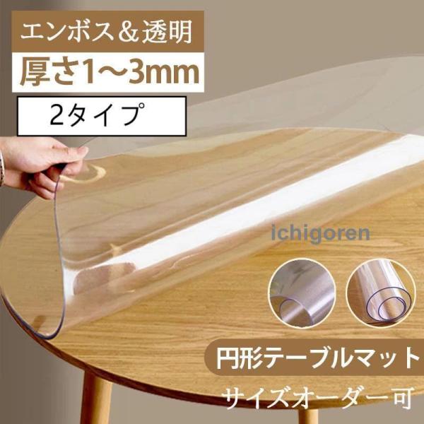 テーブルマット 円形 透明 PVC製 デスクマット 透明 テーブルクロス 円形 150 ランチョンマ...