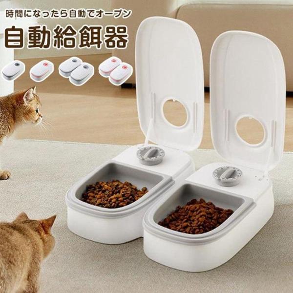自動給餌器 犬 即購入OK 自動餌やり機 1食 定時定量 犬＆猫兼用 犬 猫 タイマー式 エサ入れ ...