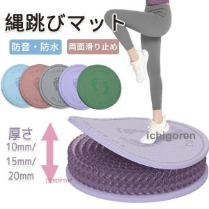 ジャンプロープマット なわとびマット ヨガ マット 縄跳びフロアマット 厚手 丸形 ジャンプロープマット 運動マット 両面滑り止め 防音 リハビリ 衝撃吸収 軽量