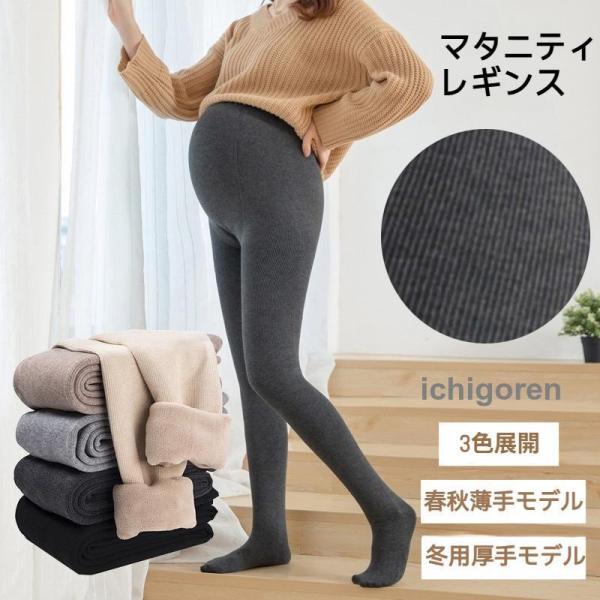 マタニティレギンス レディース 自然フィット 伸縮性素材 動きやすい 裏起毛 あったか 冷え対策 妊...