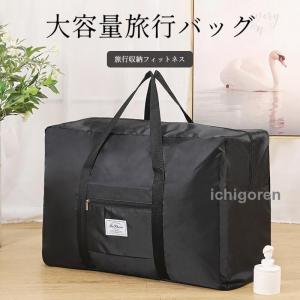 爆買大容量バッグ 旅行バッグ ボストンバッグ 旅行カバン 軽量 折りたたみ 大型バッグ 大きいバッグ 旅行カバン 特大 丈夫 アウトドア 機内持ち込み可