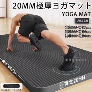 ヨガマット 極厚 20mm 痛くない トレーニングマット アイコン 幅広61~90cm 長さ200cm 極厚 特大 高密度 筋トレマット ピラティス 収納バッグ付き ギフト 初心者