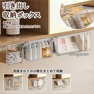収納ボックス 引き出し式 テーブル下 バスルーム 3サイズ セット 透明 PET 小物整理 コスメ収納 洗面所・キッチン・オフィス対応 S/M/Lサイズ