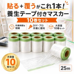 布コロナマスカー幅55cm/110cm×長さ25m 10巻セット 養生シート マスキングテープ付きフィルム家具埃除け 床汚れ防止 汚れ防止 床 壁 家具 保護 業務用 塗装 DIY