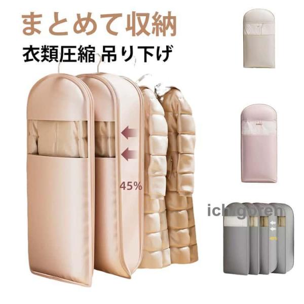 衣類カバー 衣類圧縮袋 収納カバー ダウンジャケット ダウンコート 吊るせる圧縮袋 ハンガー クロー...