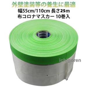 布コロナマスカー【幅55cm×長さ25m 10巻セット】 養生シート マスキングテープ付き PEフィルム 壁塗装 家具埃除け 床汚れ防止 予裁断式 緑白ロール