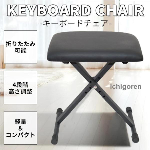 キーボードチェア ピアノ 椅子 折りたたみ 高さ調節 キーボードベンチ キーボードイス 折り畳み 4...