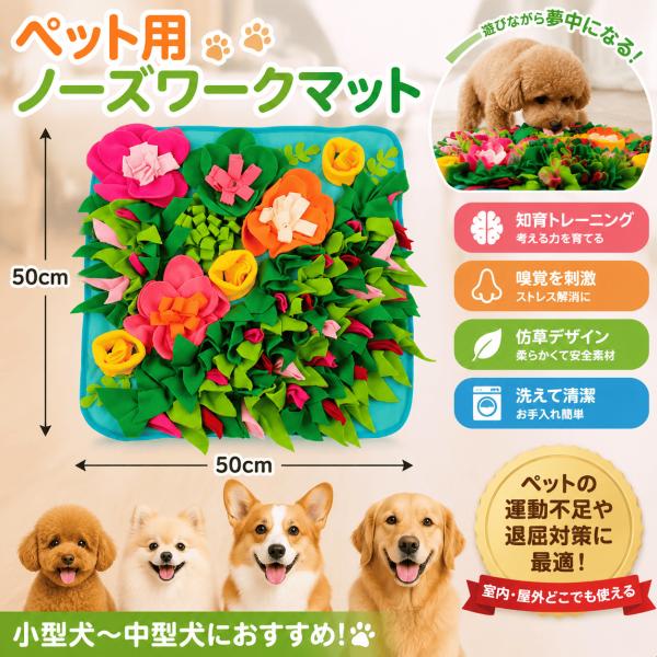 ノーズワーク 犬 知育玩具 おもちゃ ノーズワークマット ペットおもちゃ ペット おもちゃ ペット用...