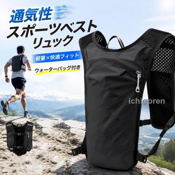 ランニングベスト 超軽量 通気 給水バッグ付き ランニングリュック マラソン対応 ジョギング収納ベス...