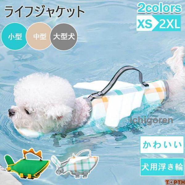 わんちゃん用 ライフジャケット あごのせ 小型 中型 大型 犬 水遊び 海 川 救命胴衣 恐竜 天使...