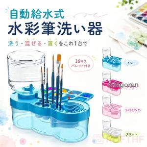 水彩筆洗い器 筆洗い器 ブラシリンサー 洗筆筒 絵筆洗浄 自動給水式 電車型 回転蓋 防漏れ設計 水車付き 筆立て付き 取り外し式パレット 大容量 水彩画 油絵具