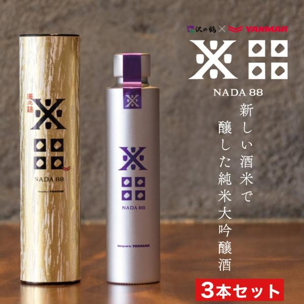 沢の鶴 NADA88 なだはちじゅうはち 180ml 3本セット 純米大吟醸