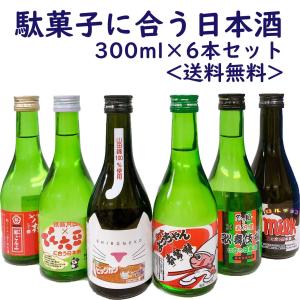 駄菓子に合う日本酒 6本セット 300ml コラボ 駄菓子