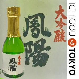 日本酒 大吟醸 鳳陽 180ml｜ichigou-sake