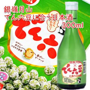 銀嶺月山 でん六豆に合う日本酒 300ml コラボ 駄菓子