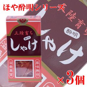 しゃけ酔明 水月堂物産 宮城県石巻 3箱入 送料無料｜ichigou-sake