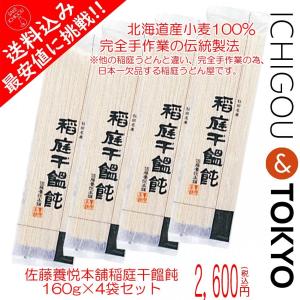 稲庭うどん 佐藤養悦本舗稲庭干しうどん 160g 4袋セット