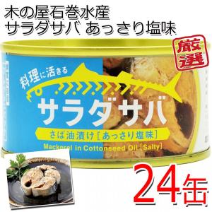 送料無料 24缶セット 木の屋石巻水産 サラダサバ あっさり塩味 170g 缶詰｜ichigou-sake