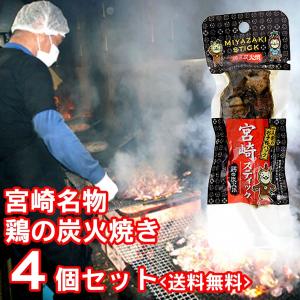 宮崎スティック 鶏の炭火焼 35g まとめ買い 送料無料 4個セット｜ichigou-sake