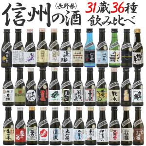 日本酒 長野県 信州の酒 31蔵36種 飲み比べセット 送料無料｜ichigou-sake