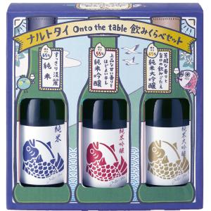 日本酒 鳴門鯛オントゥ・ザ・テーブル 飲み比べ 180ml 3本セット｜ichigou-sake