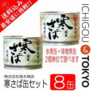 寒さば 選べる味 8缶セット さば缶 サバ缶 鯖缶 水煮 味噌煮 缶詰