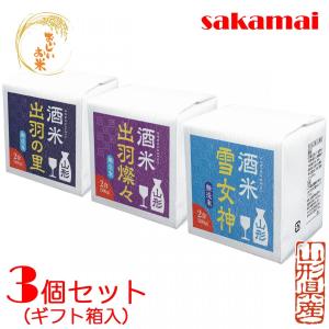 酒米 食べ比べセット 山形県産 酒造好適米 キューブ米 無洗米 二合 300g 3個セット｜ichigou-sake