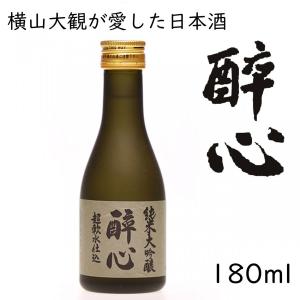 酔心 超軟水仕込 純米大吟醸 180ml 酔心山根本店 小瓶 日本酒｜ichigou-sake
