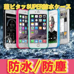 防水ケース スマホ ケースiPhone6s ケース iPhone6sPlus iPhone6 iPhone 6 Plusケース カバー スマホケース スマートフォン 防塵 防滴 防水 アイフォン 6 プラ…