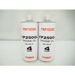 未使用品!ヤマハ.YM10285.YP250G用.エンジンオイル.750ml2本セット.SAE10W...