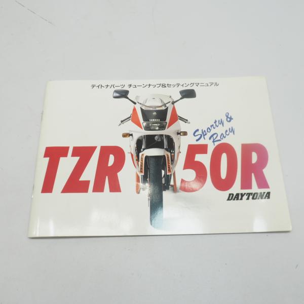 TZR50R デイトナ チューンナップ&amp;セッティングマニュアル 当時 4EU daytona