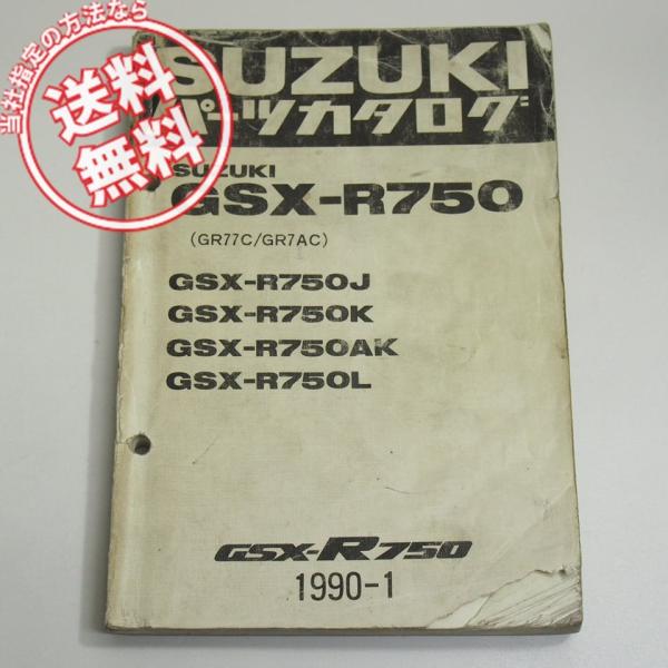 破れ有GSX-R750パーツリストGR77C/GR7ACネコポス送料無料1990年1月発行