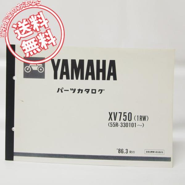 美品！ヤマハXV750パーツリスト1RW/55R-330101〜送料無料
