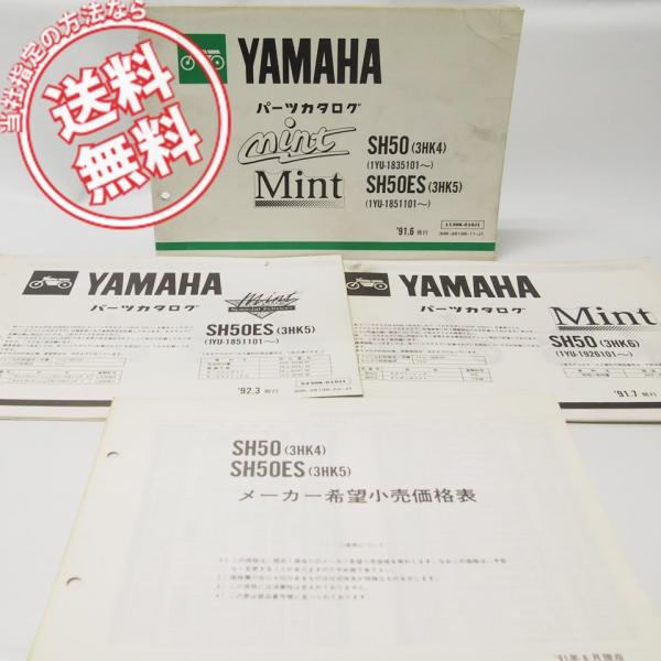 MINT/ミントSH50/SH50ESパーツリスト3HK4/3HK5＆補足版3HK5/6価格表付き/...