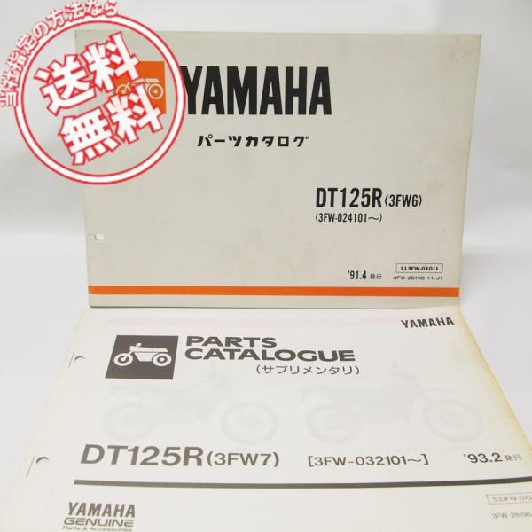 ヤマハDT125Rパーツリスト3FW6＆補足版3FW7付き/ネコポス便発送