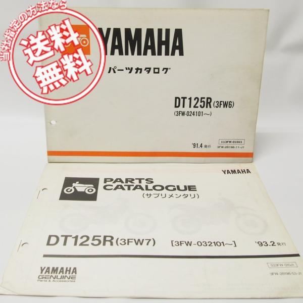 ヤマハDT125Rパーツリスト3FW6＆補足版3FW7付き/ネコポス発送