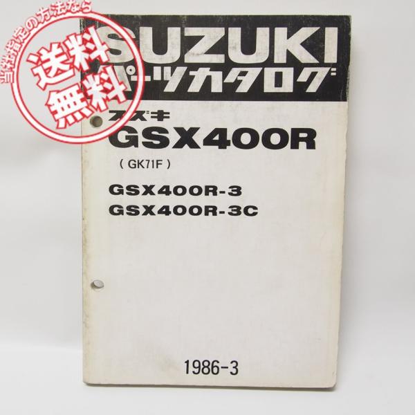 GSX400RパーツリストGSX400R-3/3Cネコポス便無料GK71F