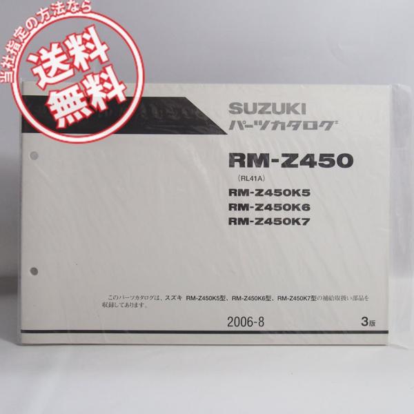 ネコポス送料無料!新品3版RM-Z450K5/K6/K7パーツリストRL41AヤマハRM-Z450