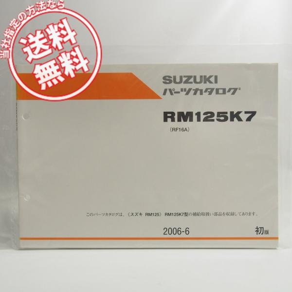 ネコポス送料無料!新品!1版RM125K7パーツリストRF16Aスズキ2006-6