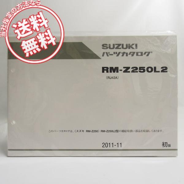 ネコポス送料無料!新品1版RM-Z250L2パーツリストRJ42AスズキRM-Z250
