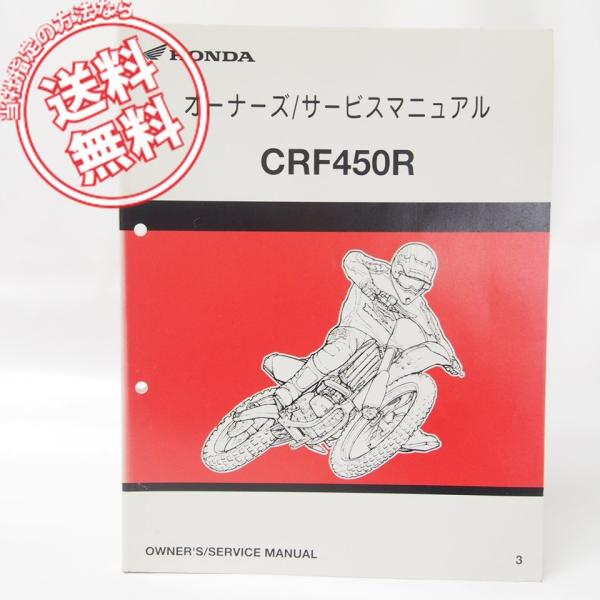 モトクロスCRF450Rオーナーズ/サービスマニュアルPE05Eネコポス送料無料2002年3