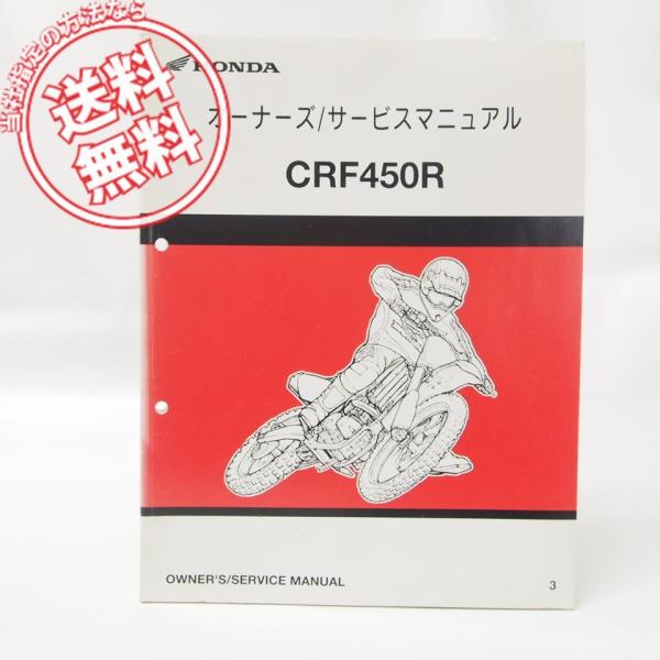 モトクロスCRF450Rオーナーズ/サービスマニュアルPE05Eネコポス発送2002年3