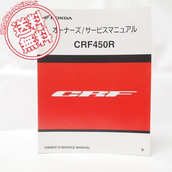 モトクロスCRF450Rオーナーズ/サービスマニュアルPE05Eネコポス無料2010年/B配線図有